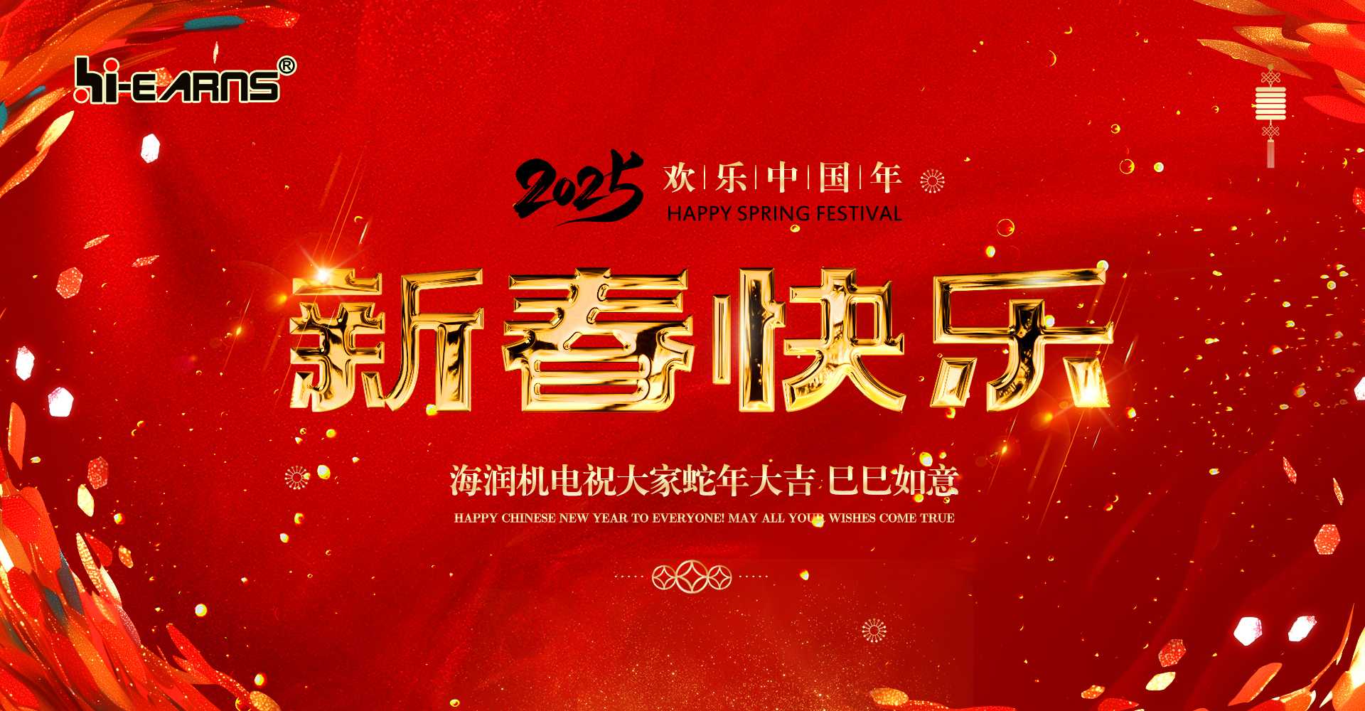 新春賀喜，海潤機電祝您蛇年大吉，巳巳如意。